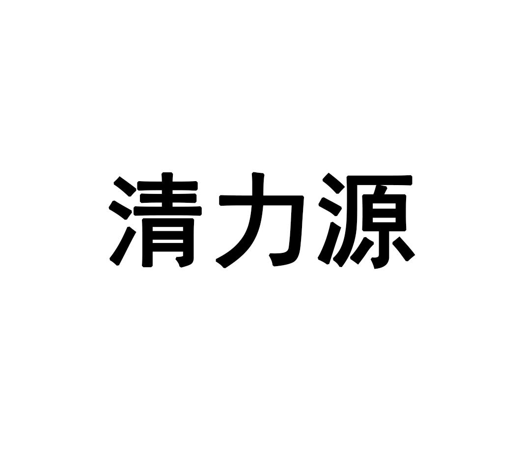转让商标-清力源