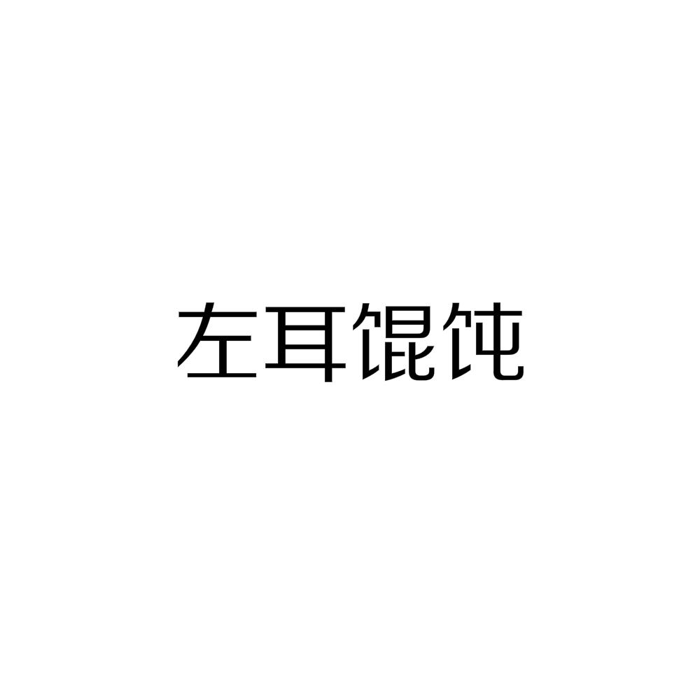 左耳文字图片