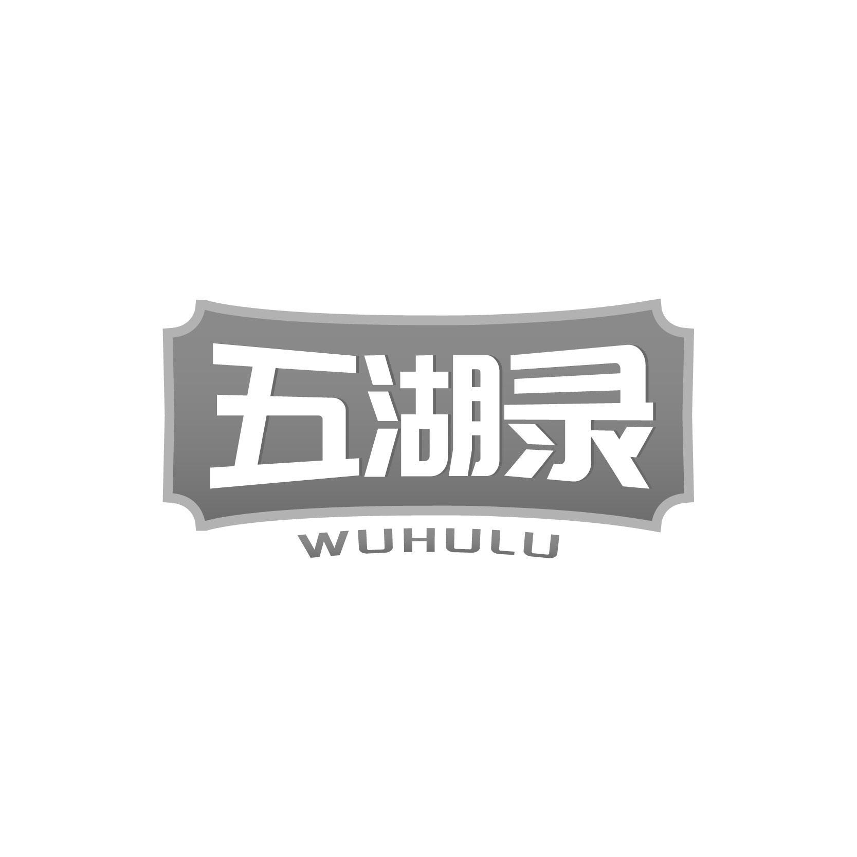 转让商标-五湖录