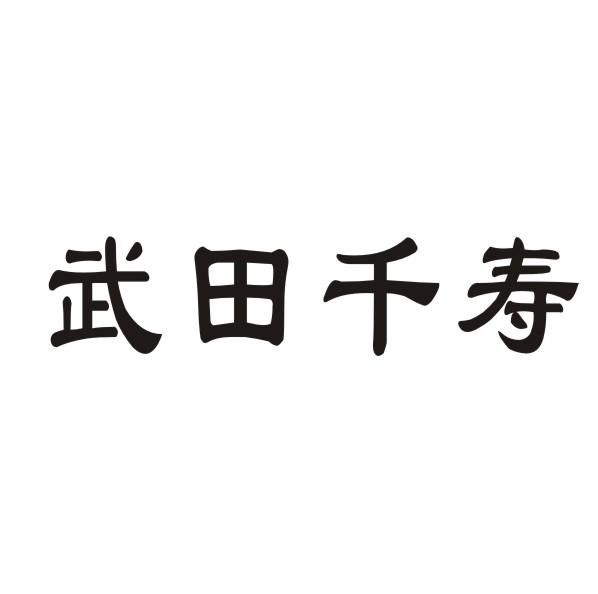 转让商标-武田千寿