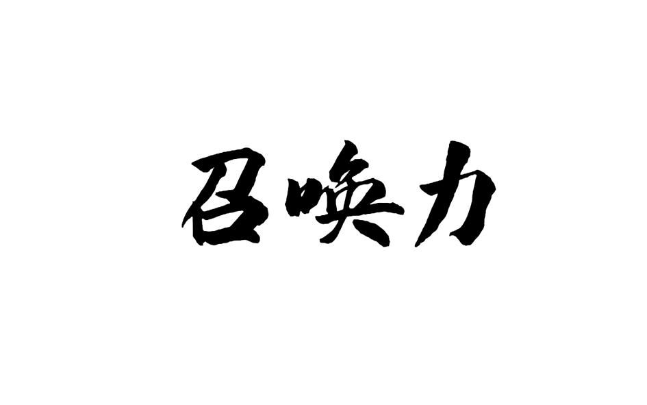 转让商标-召唤力