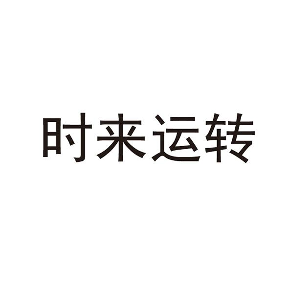 商标文字时来运转商标注册号 55933412,商标申请人周斌的商标详情