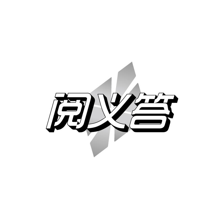 转让商标-阅义答