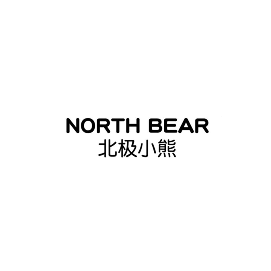 north bear商标注册号 53643771,商标申请人北极熊(广州)品牌管理有限