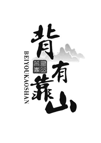 转让商标-背有靠山