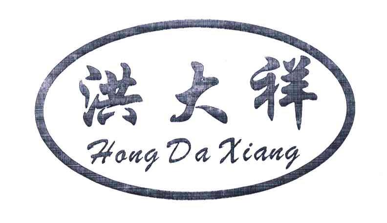 转让商标-洪大祥