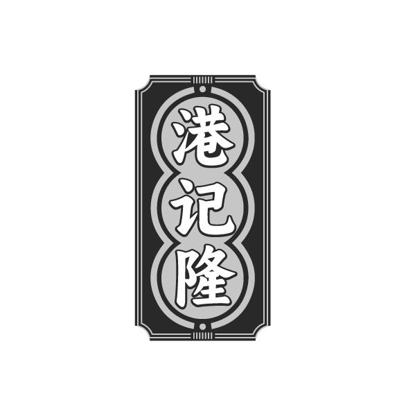 转让商标-港记隆