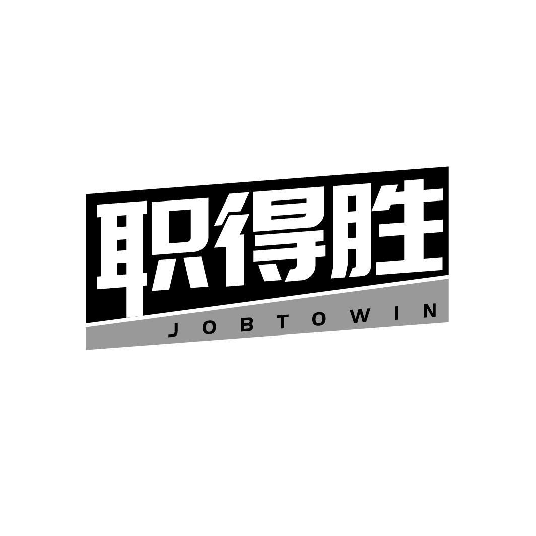 转让商标-职得胜 JOBTOWIN