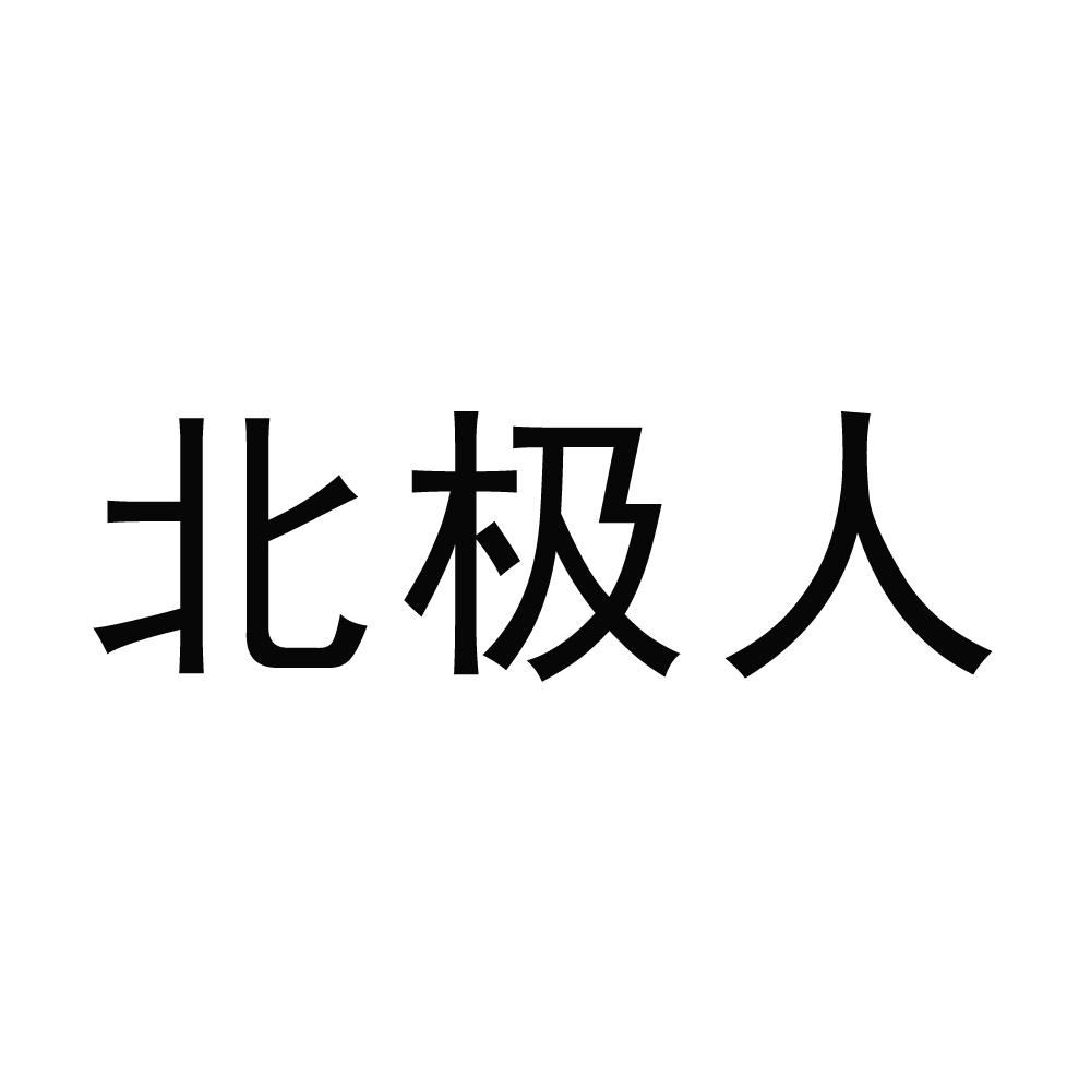 商标文字北极人商标注册号 52852213,商标申请人云南职
