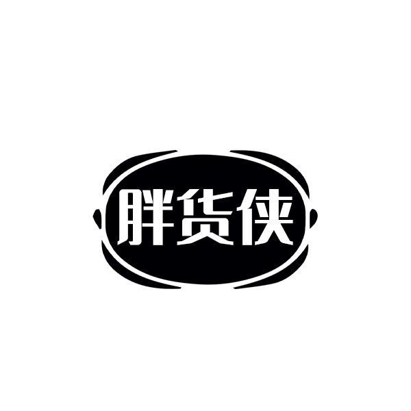 转让商标-胖货侠