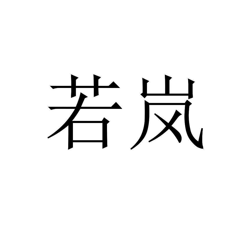 商标文字若岚商标注册号 57302660,商标申请人深圳市瓷馆文化有限公司