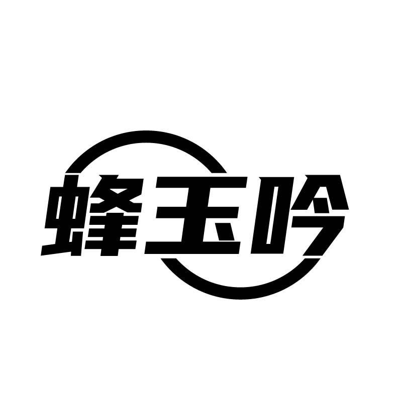转让商标-蜂玉吟