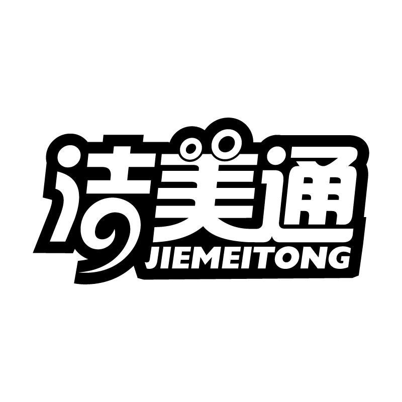 转让商标-洁美通