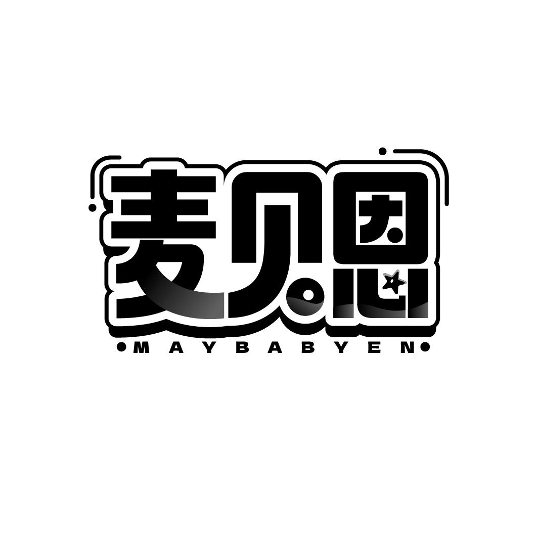 转让商标-麦贝恩 MAYBABYEN