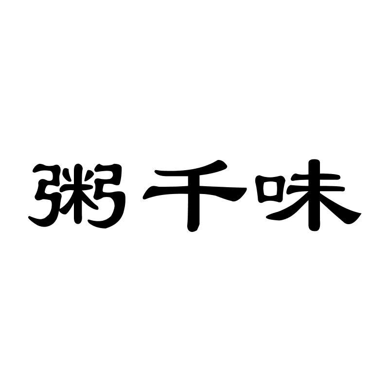 转让商标-粥千味