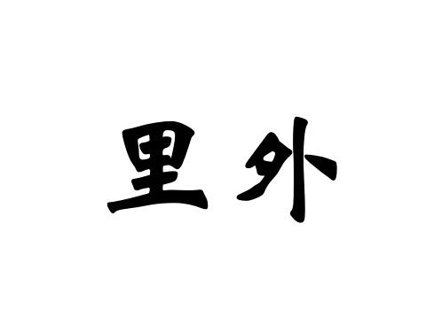 商标文字里外商标注册号 19513851,商标申请人无锡市