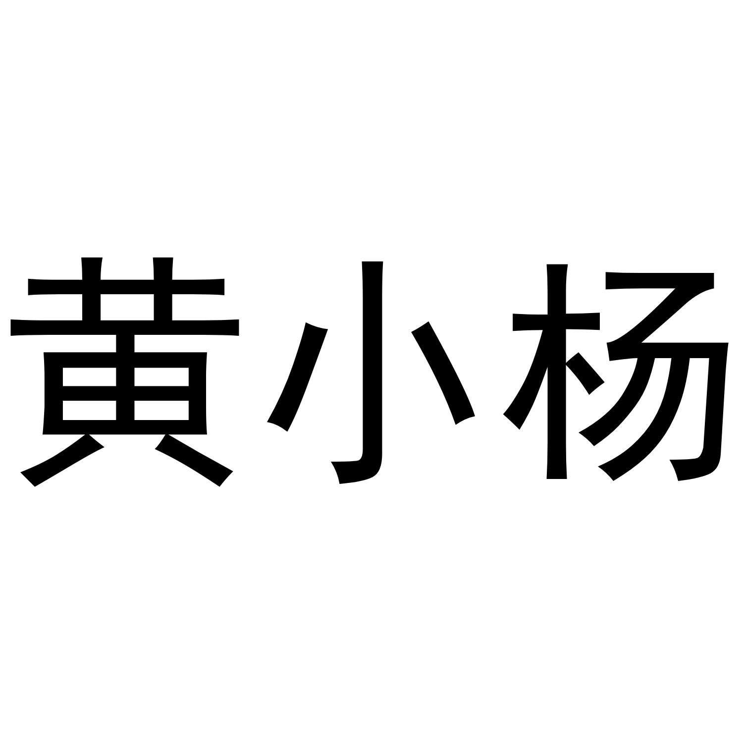 商标文字黄小杨商标注册号 55567742,商标申请人黄杨