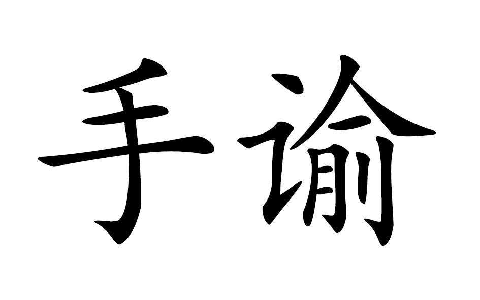 商标文字手谕商标注册号 36872894,商标申请人湖北将军红健康产业股份