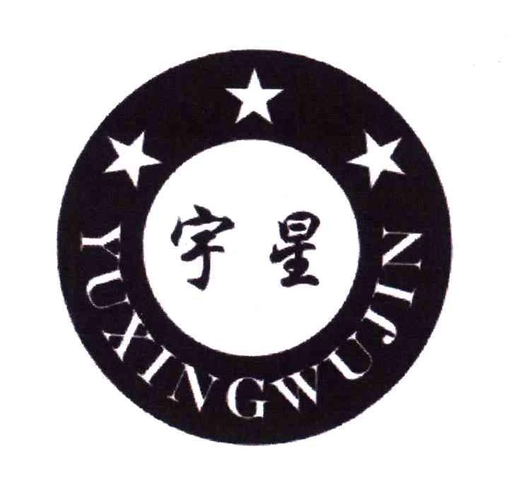 商标文字宇星;yuxingwujin商标注册号 3609331,商标申请人温州市龙湾