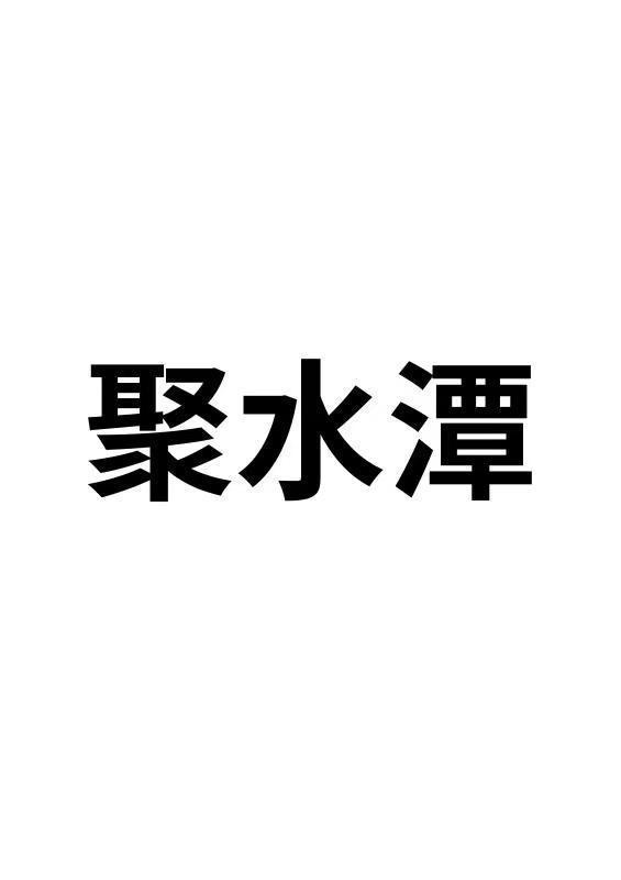 商标文字聚水潭商标注册号 52622660,商标申请人上海聚水潭网络科技