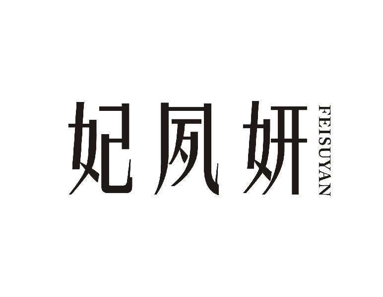 转让商标-妃夙妍