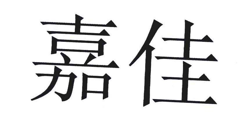 商标文字嘉佳商标注册号 52612968,商标申请人上海兆君羊绒服饰有限