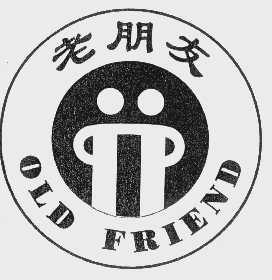 商标名称老朋友   old friend商标注册号 1114854,商