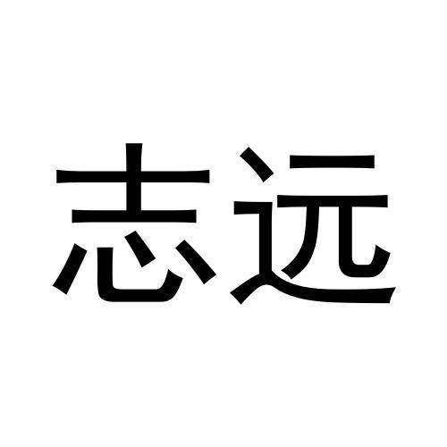 商标文字志远商标注册号 57023128,商标申请人邹五元的商标详情 - 标
