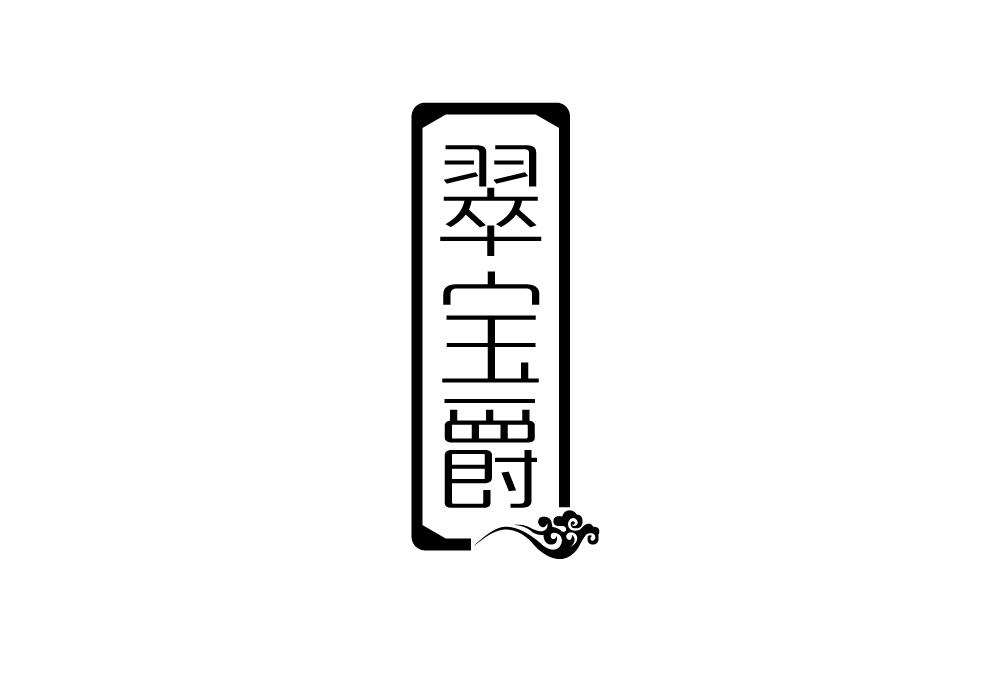 转让商标-翠宝爵