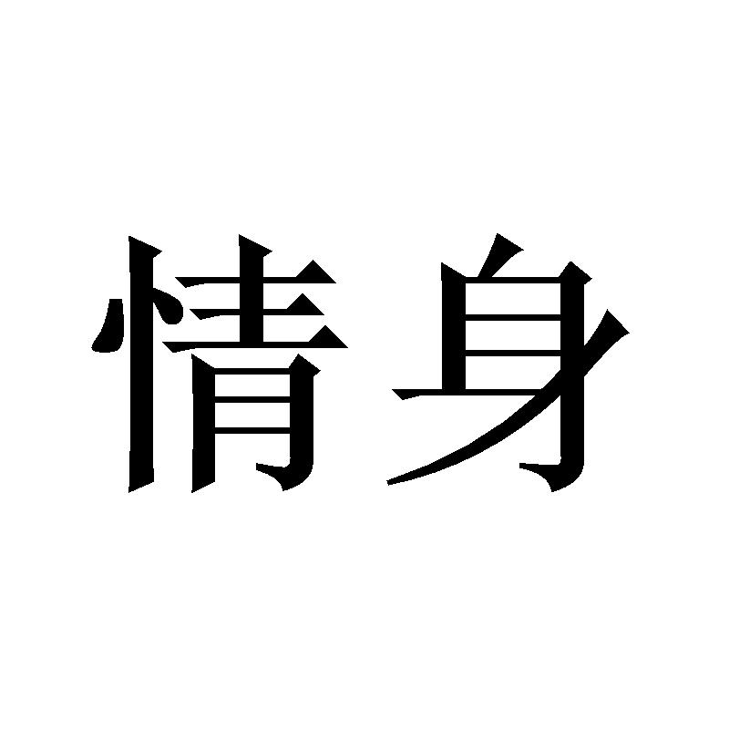 转让商标-情身