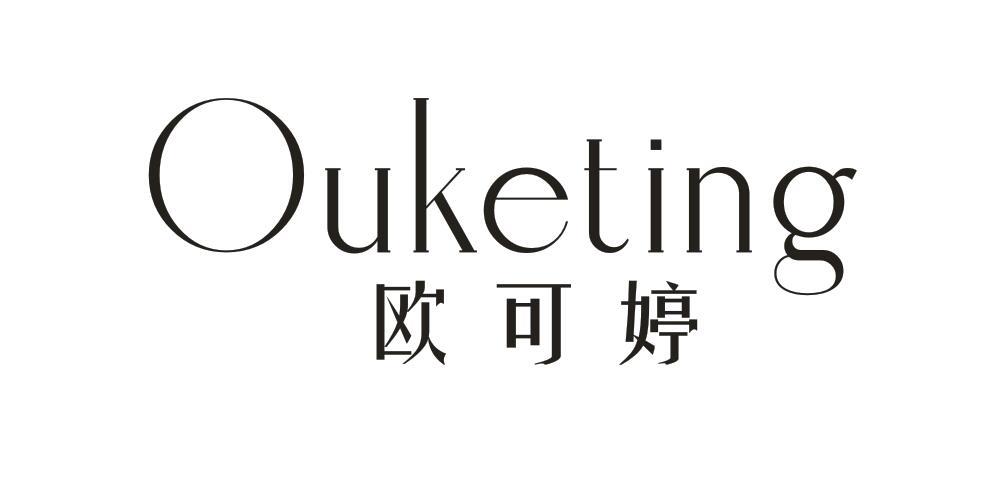 转让商标-欧可婷