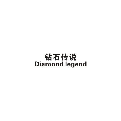 转让商标-钻石传说  DIAMOND LEGENG