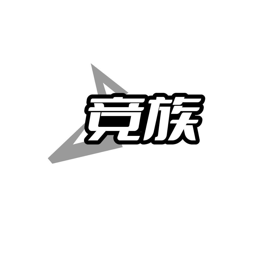 转让商标-竞族