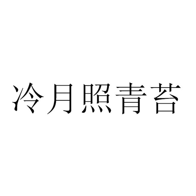 商标文字冷月照青苔商标注册号 52765004,商标申请人深圳市植乐家芳香