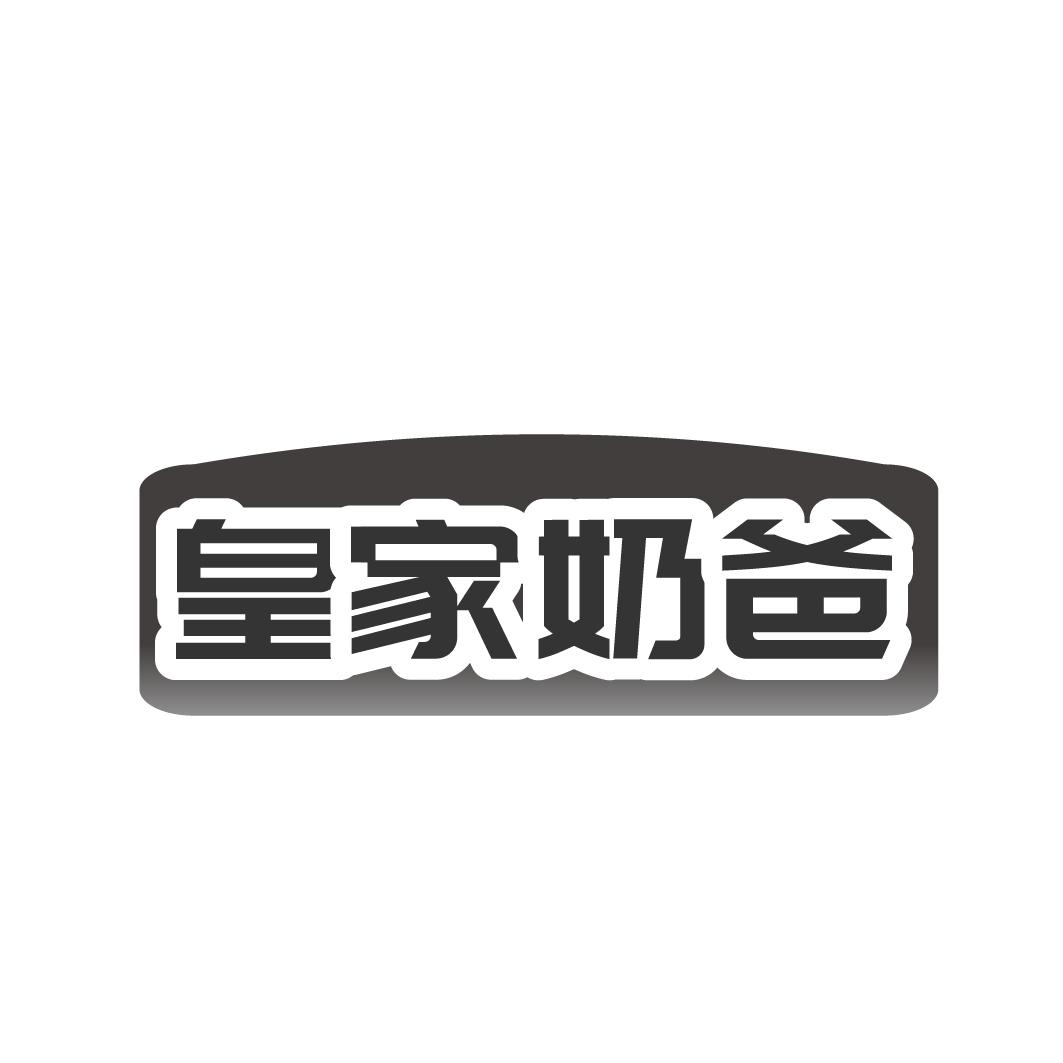 转让商标-皇家奶爸