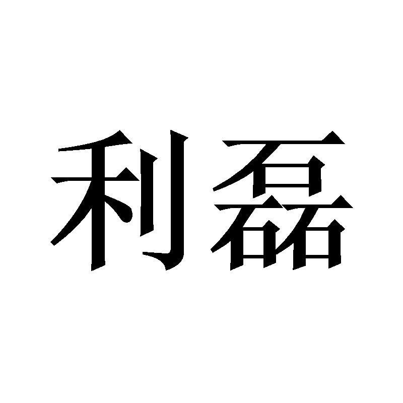 转让商标-利磊