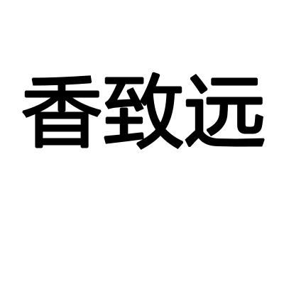 转让商标-香致远
