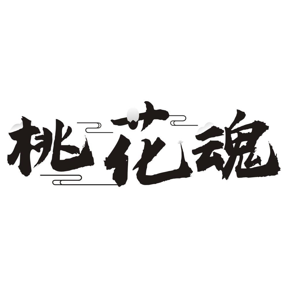 转让商标-桃花魂