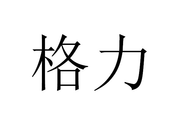 格力商标标样