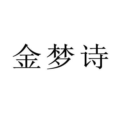 转让商标-金梦诗