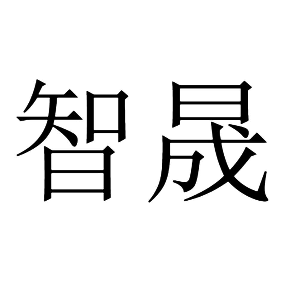 商标文字智晟商标注册号 52633361,商标申请人中铁二院(成都)建设发展