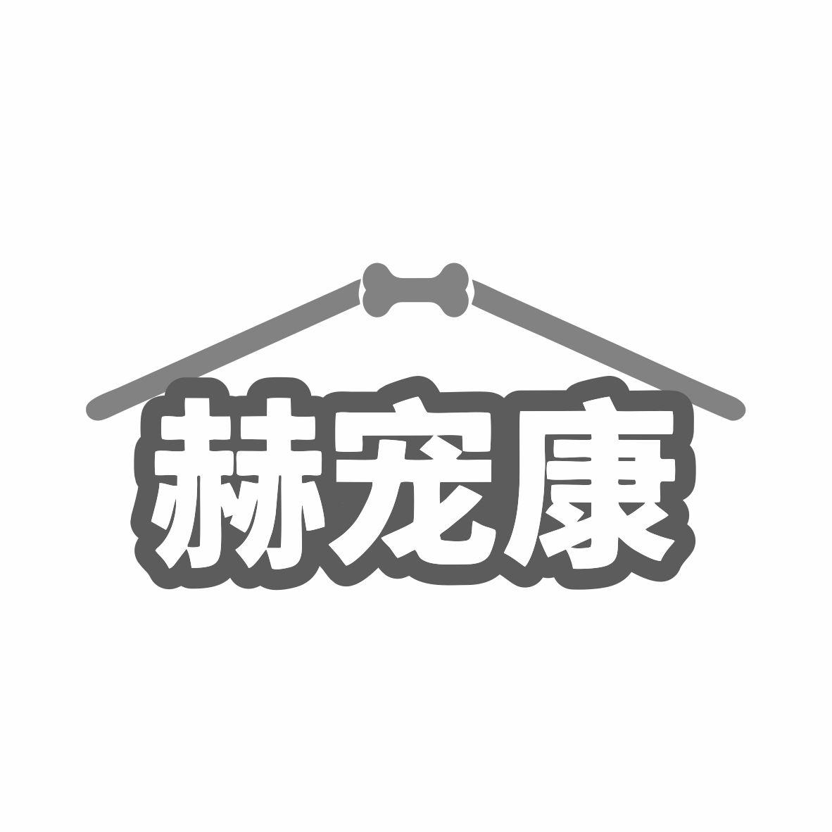 转让商标-赫宠康