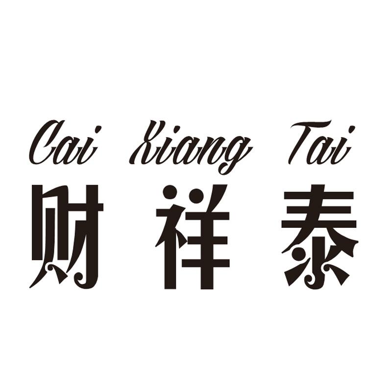 转让商标-财祥泰