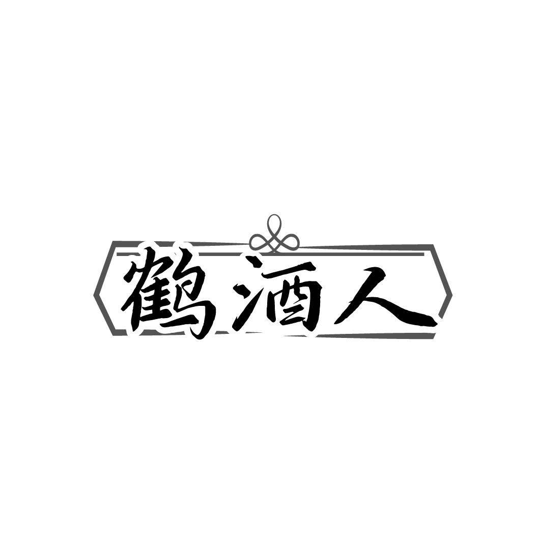 转让商标-鹤酒人