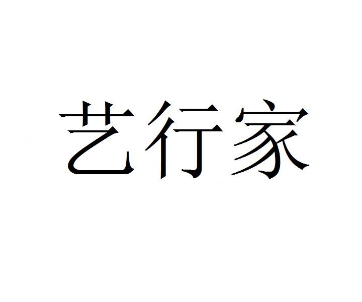 转让商标-艺行家