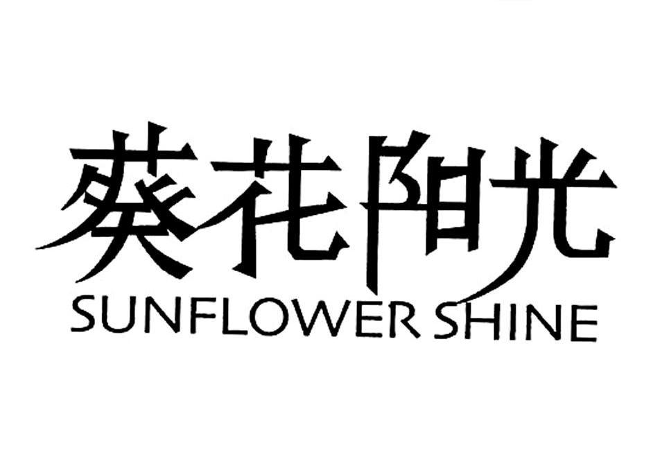 商标文字葵花阳光;sun flower shine商标注册号 6646035,商标申请人