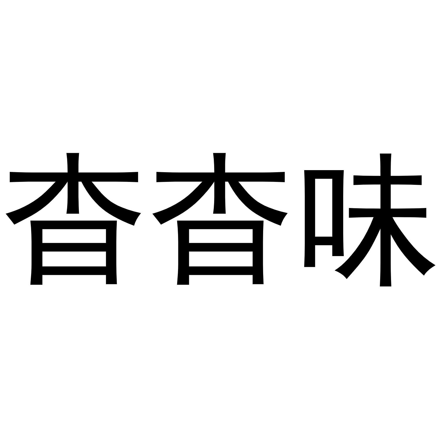 转让商标-杳杳味