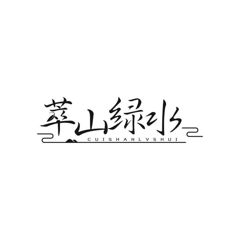 转让商标-萃山绿水