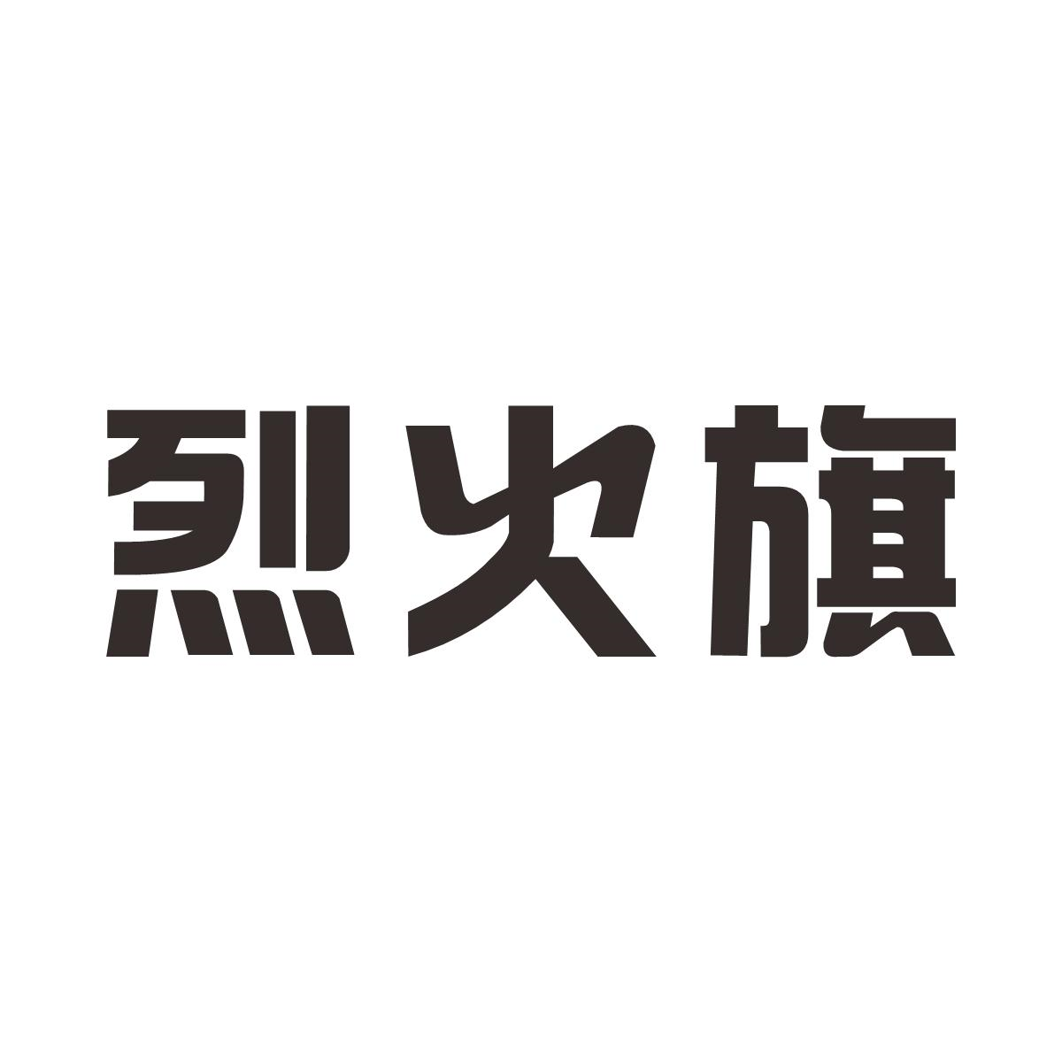 商標文字烈火旗商標註冊號 59330088,商標申請人佛山市禪城區美哲尼日