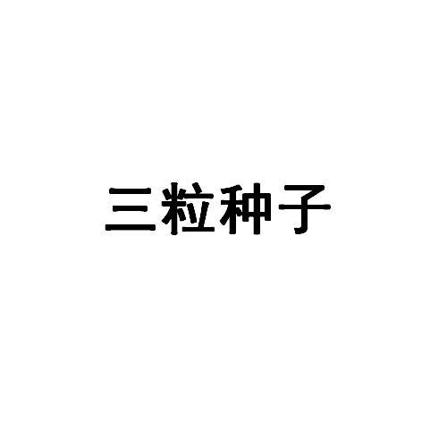 商标文字三粒种子商标注册号 17608300,商标申请人上海相宜本草化妆品
